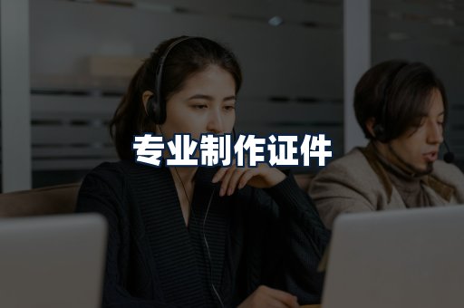 专业制作证件