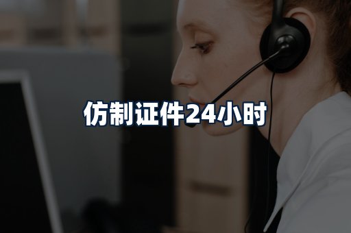 仿制证件24小时