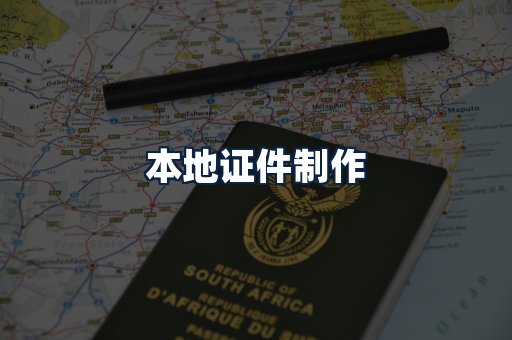 本地证件制作